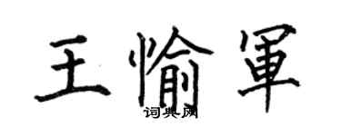 何伯昌王愉军楷书个性签名怎么写