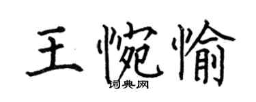 何伯昌王惋愉楷书个性签名怎么写