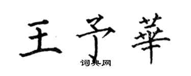 何伯昌王予华楷书个性签名怎么写