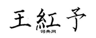 何伯昌王红予楷书个性签名怎么写