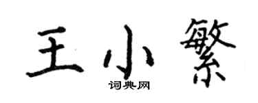 何伯昌王小繁楷书个性签名怎么写