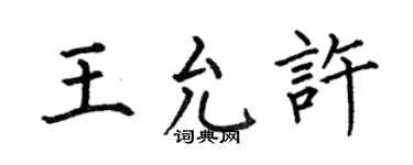 何伯昌王允许楷书个性签名怎么写