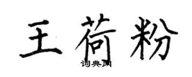 何伯昌王荷粉楷书个性签名怎么写