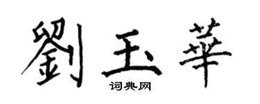 何伯昌刘玉华楷书个性签名怎么写