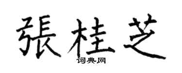 何伯昌张桂芝楷书个性签名怎么写