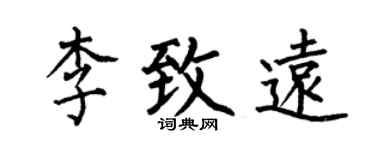 何伯昌李致远楷书个性签名怎么写