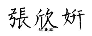 何伯昌张欣妍楷书个性签名怎么写