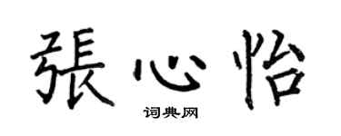 何伯昌张心怡楷书个性签名怎么写