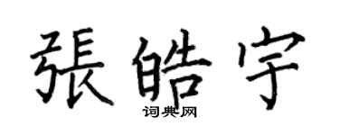 何伯昌张皓宇楷书个性签名怎么写