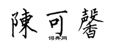 何伯昌陈可馨楷书个性签名怎么写