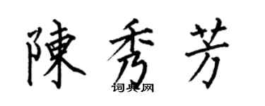 何伯昌陈秀芳楷书个性签名怎么写