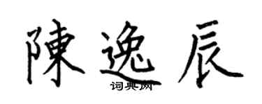 何伯昌陈逸辰楷书个性签名怎么写