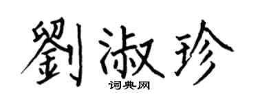 何伯昌刘淑珍楷书个性签名怎么写
