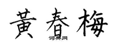 何伯昌黄春梅楷书个性签名怎么写