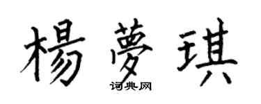 何伯昌杨梦琪楷书个性签名怎么写
