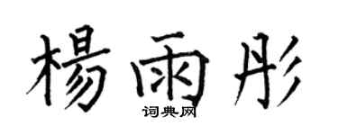 何伯昌杨雨彤楷书个性签名怎么写