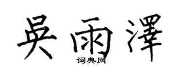 何伯昌吴雨泽楷书个性签名怎么写