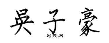 何伯昌吴子豪楷书个性签名怎么写