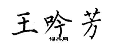 何伯昌王吟芳楷书个性签名怎么写
