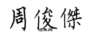 何伯昌周俊杰楷书个性签名怎么写
