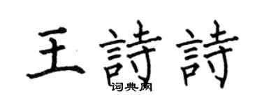 何伯昌王诗诗楷书个性签名怎么写
