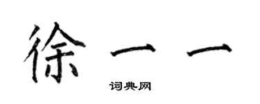 何伯昌徐一一楷书个性签名怎么写