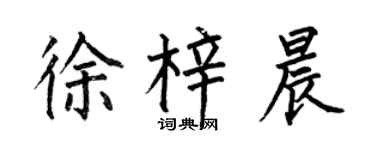 何伯昌徐梓晨楷书个性签名怎么写