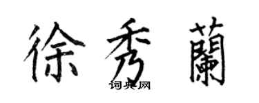 何伯昌徐秀兰楷书个性签名怎么写