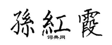 何伯昌孙红霞楷书个性签名怎么写