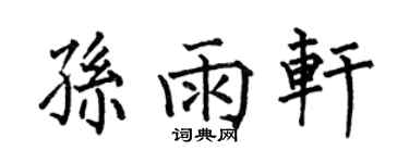 何伯昌孙雨轩楷书个性签名怎么写