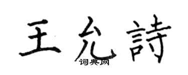 何伯昌王允诗楷书个性签名怎么写
