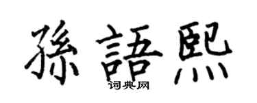 何伯昌孙语熙楷书个性签名怎么写