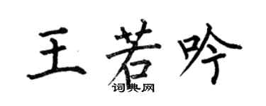何伯昌王若吟楷书个性签名怎么写