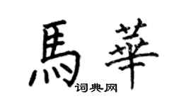 何伯昌马华楷书个性签名怎么写