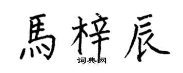 何伯昌马梓辰楷书个性签名怎么写