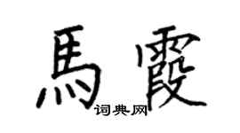 何伯昌马霞楷书个性签名怎么写