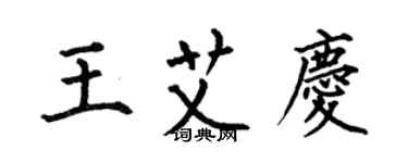 何伯昌王艾庆楷书个性签名怎么写