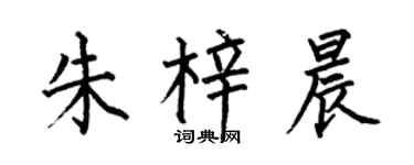 何伯昌朱梓晨楷书个性签名怎么写