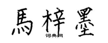 何伯昌马梓墨楷书个性签名怎么写