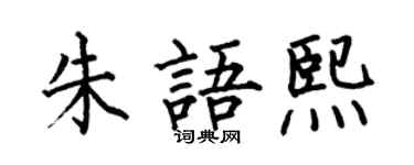 何伯昌朱语熙楷书个性签名怎么写