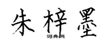 何伯昌朱梓墨楷书个性签名怎么写