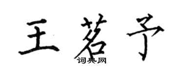 何伯昌王茗予楷书个性签名怎么写