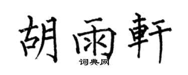 何伯昌胡雨轩楷书个性签名怎么写