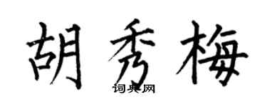 何伯昌胡秀梅楷书个性签名怎么写