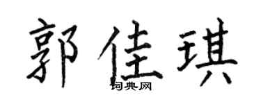 何伯昌郭佳琪楷书个性签名怎么写