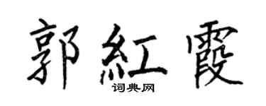 何伯昌郭红霞楷书个性签名怎么写