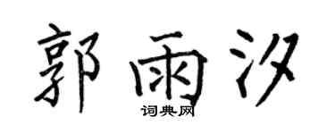何伯昌郭雨汐楷书个性签名怎么写