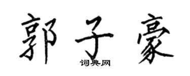 何伯昌郭子豪楷书个性签名怎么写