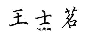 何伯昌王士茗楷书个性签名怎么写