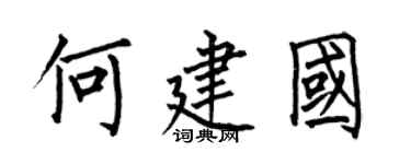 何伯昌何建国楷书个性签名怎么写